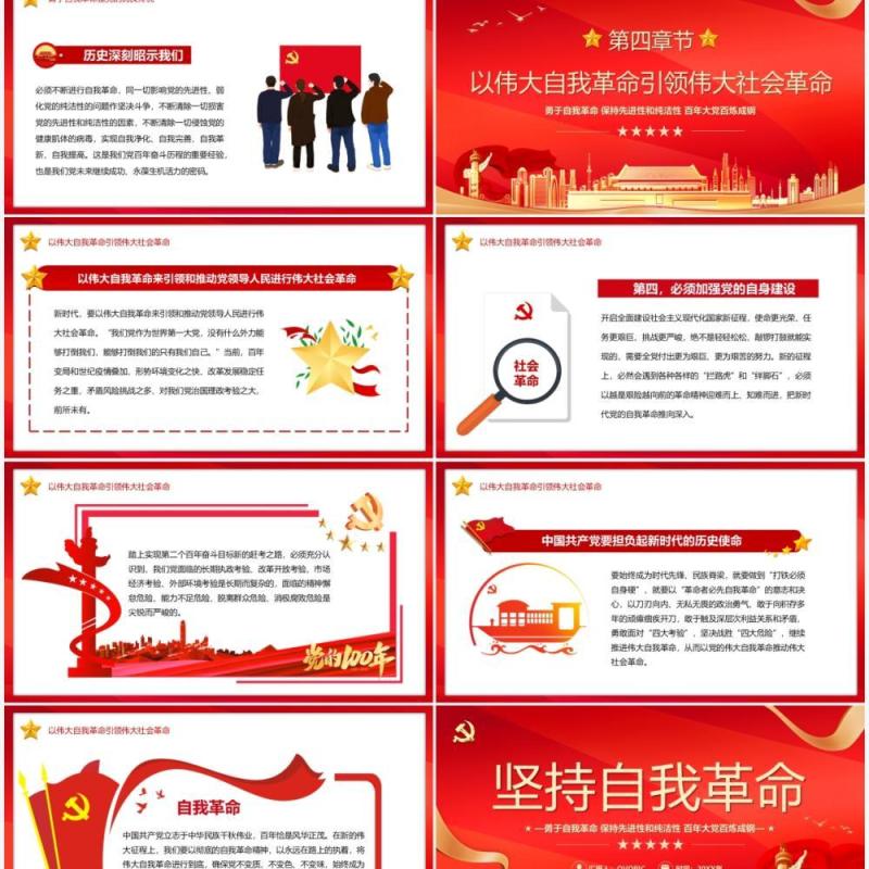 红金大气党政风坚持自我革命专题党课PPT模板