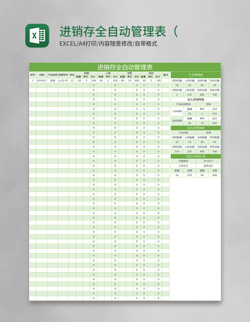 进销存全自动管理表（多功能汇总查询明细）Excel模板