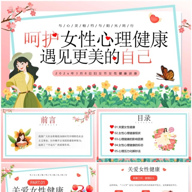 粉色卡通风呵护女性心理健康PPT模板 粉色卡通风呵护女性心理健康PPT模板