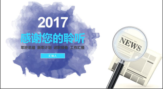 2017年创意新闻工作报告PPT模板