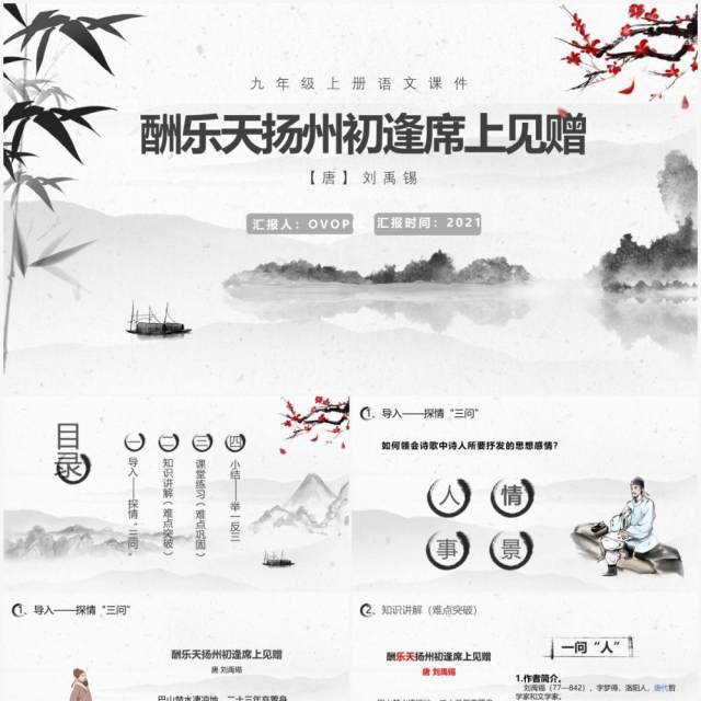 部编版九年级语文上册酬乐天扬州初逢席上见赠课件PPT模板 部编版九年级语文上册酬乐天扬州初逢席上见赠课件PPT模板