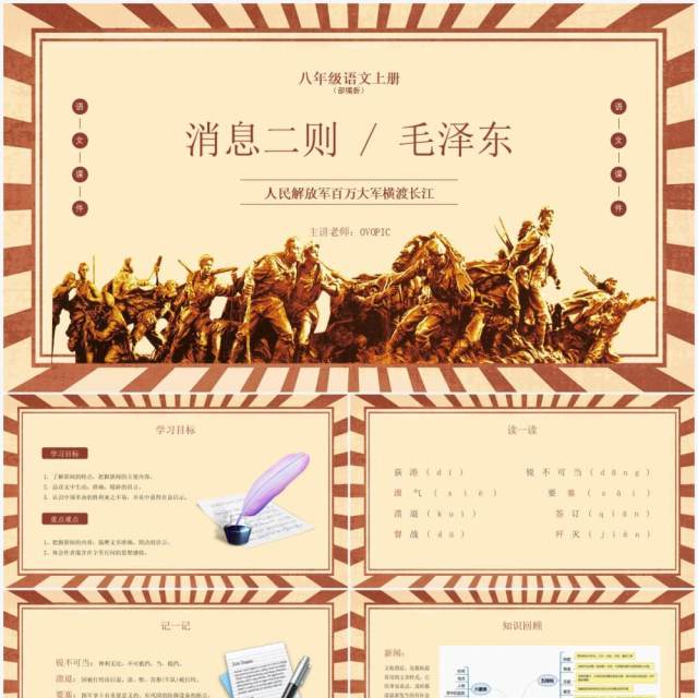 部编版八年级语文上册人民解放军百万大军横渡长江课件PPT模板
