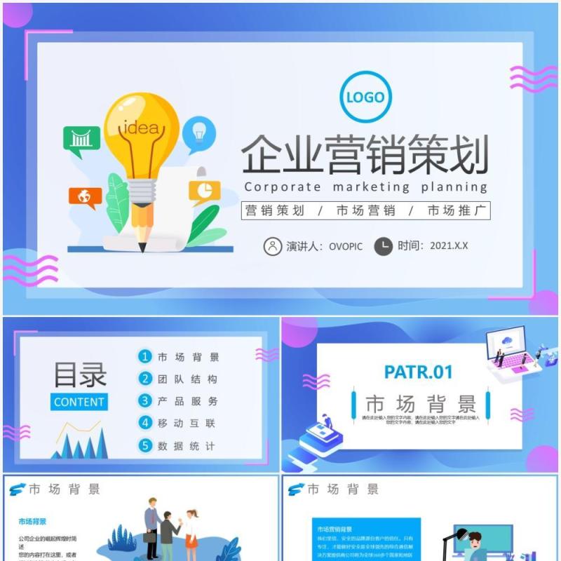 渐变扁平化企业策划营销活动方案PPT模板