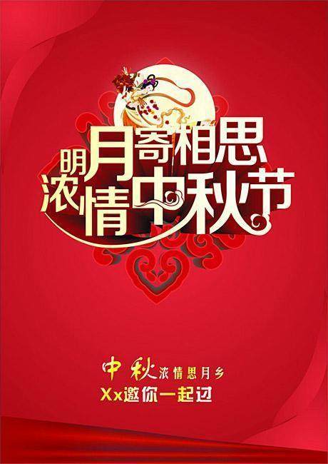 中秋节海报设计