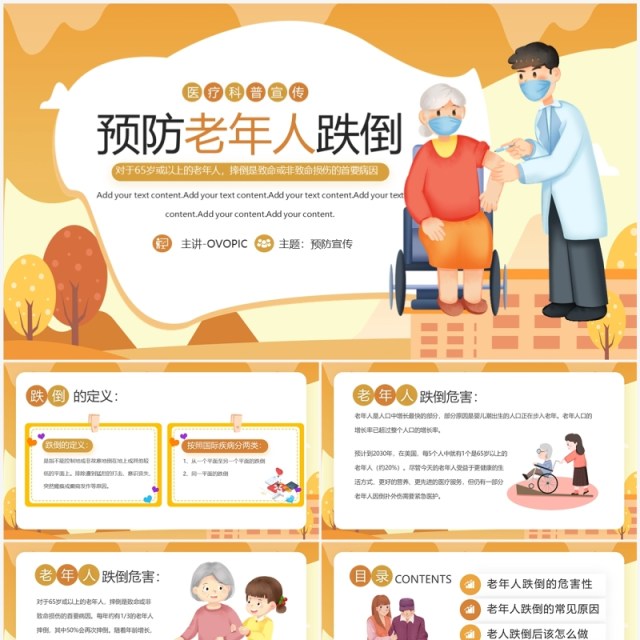 黄色卡通风预防老年人跌倒PPT模板 黄色卡通风预防老年人跌倒PPT模板
