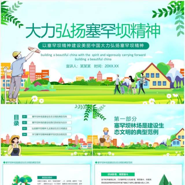 以塞罕坝精神建设美丽中国大力弘扬塞罕坝精神动态PPT模板 以塞罕坝精神建设美丽中国大力弘扬塞罕坝精神动态PPT模板