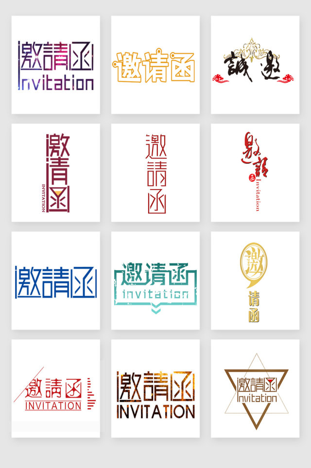 邀请函文字应用素材 邀请函文字应用素材