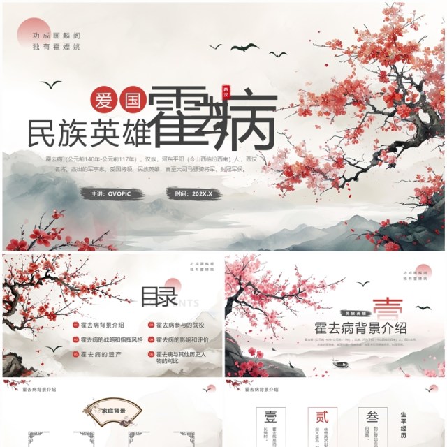 灰色中国风爱国民族英雄霍去病人物介绍PPT模板 灰色中国风爱国民族英雄霍去病人物介绍PPT模板
