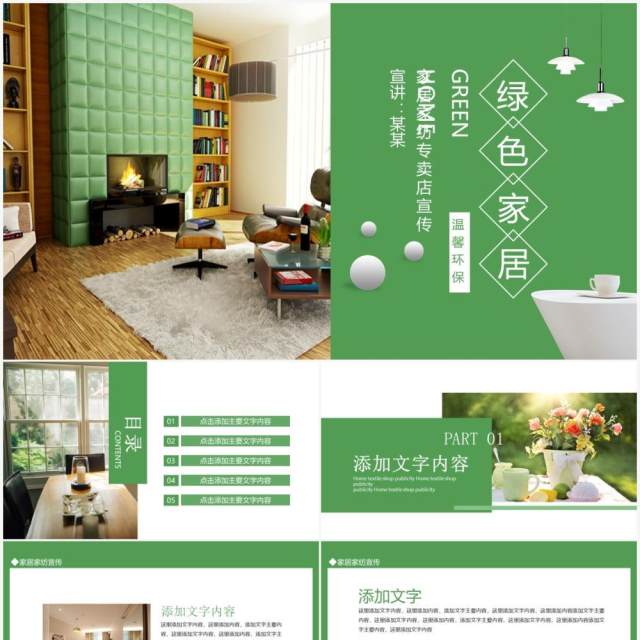 绿色家居家纺专卖店宣传动态PPT模板 绿色家居家纺专卖店宣传动态PPT模板