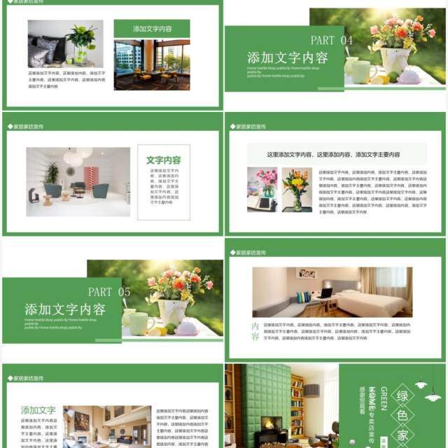 绿色家居家纺专卖店宣传动态PPT模板 绿色家居家纺专卖店宣传动态PPT模板