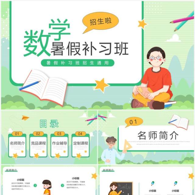 绿色卡通风数学暑假补习班招生PPT模板 绿色卡通风数学暑假补习班招生PPT模板