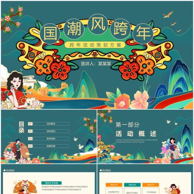 国潮风跨年活动策划方案动态PPT模板 国潮风跨年活动策划方案动态PPT模板