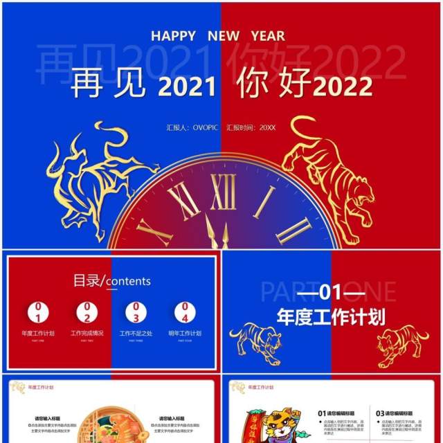 撞色简约再见2021你好2022通用PPT模板