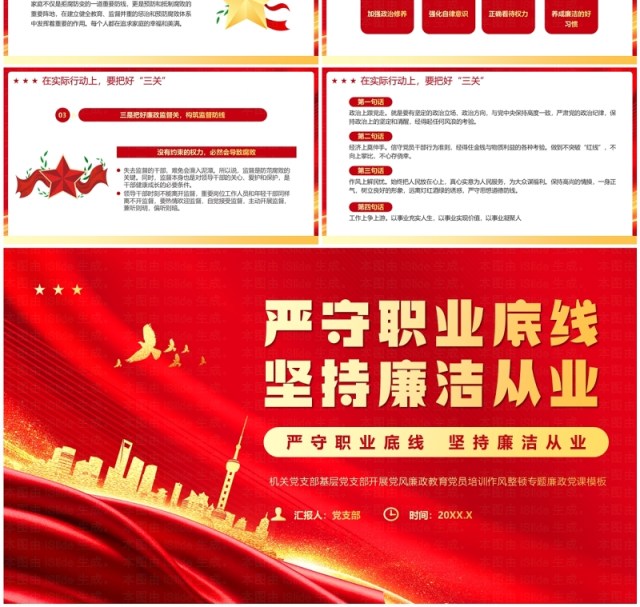 红色党政风严守职业底线坚持廉洁从业主题学习PPT模板 红色党政风严守职业底线坚持廉洁从业主题学习PPT模板