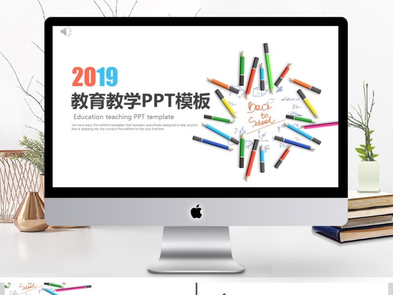 2019彩色简约教育教学PPT模板