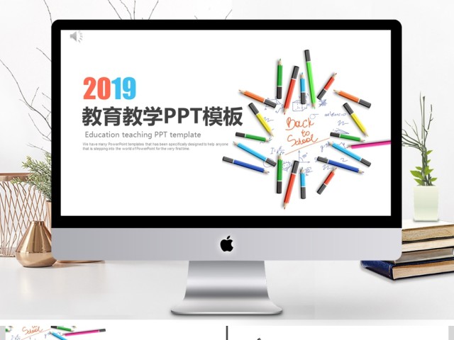 2019彩色简约教育教学PPT模板