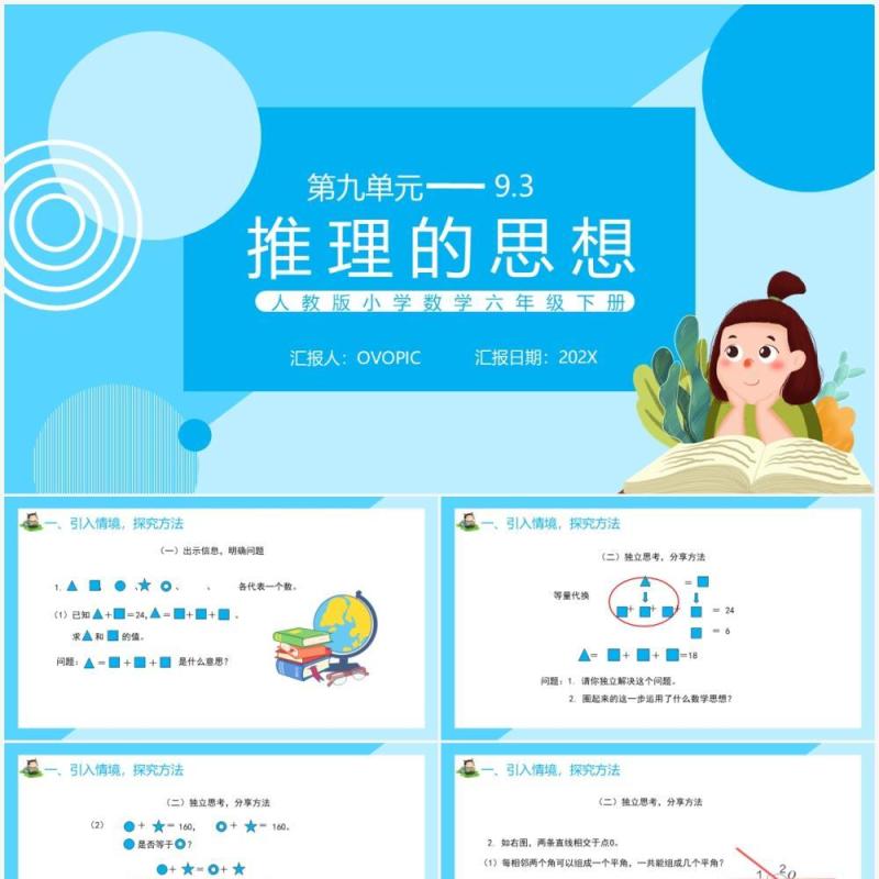 部编版六年级数学下册推理的思想课件PPT模板