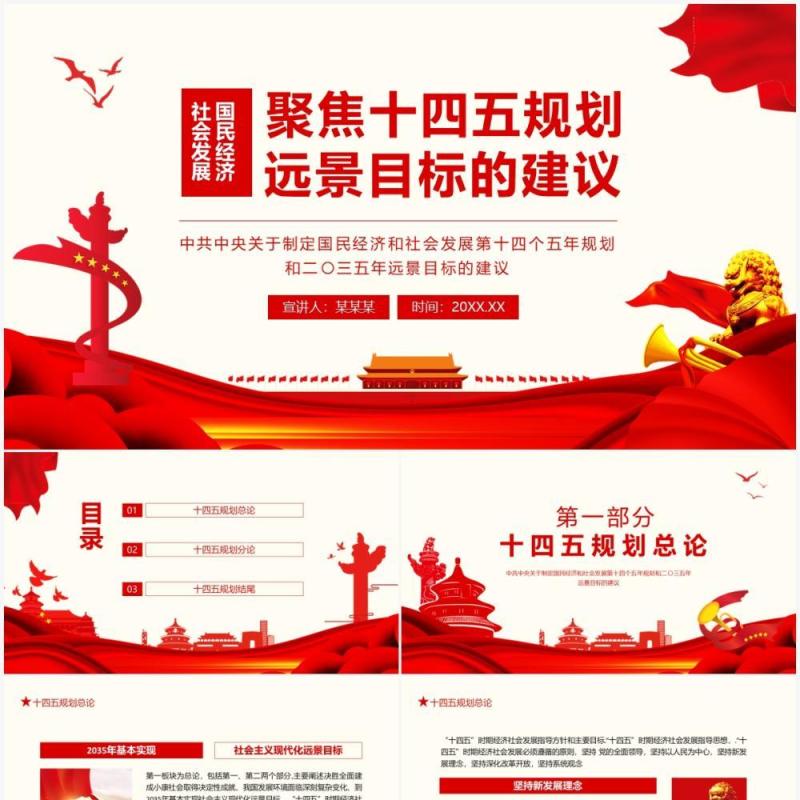 中共中央关于制定国民经济和社会发展第十四个五年规划和二〇三五年远景目标的建议动态PPT模板
