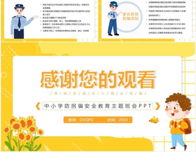 黄色卡通儿童防拐骗安全教育动态PPT模板