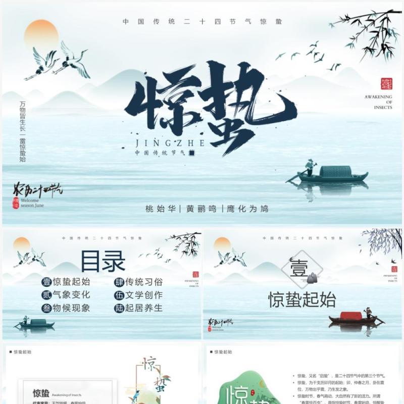 蓝色中国风传统二十四节气之惊蛰PPT模板