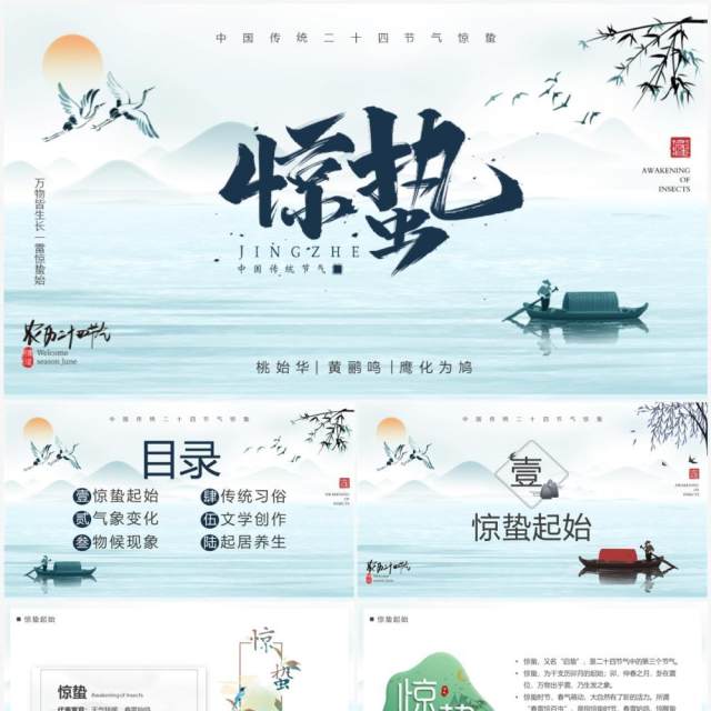 蓝色中国风传统二十四节气之惊蛰PPT模板 蓝色中国风传统二十四节气之惊蛰PPT模板