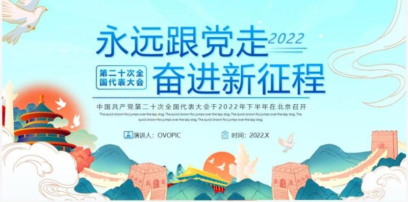 蓝色国潮风永远跟党走奋进新征程PPT模板
