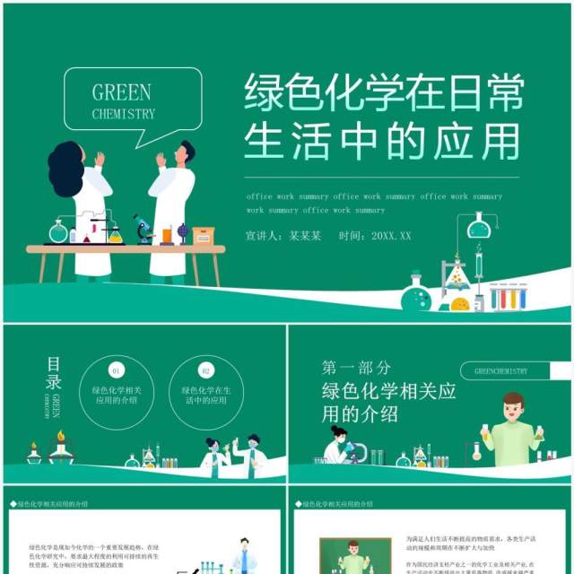 绿色化学在日常生活中的应用动态PPT模板 绿色化学在日常生活中的应用动态PPT模板