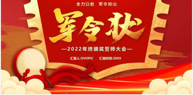 红色2022虎年军令状誓师大会PPT模板 红色2022虎年军令状誓师大会PPT模板