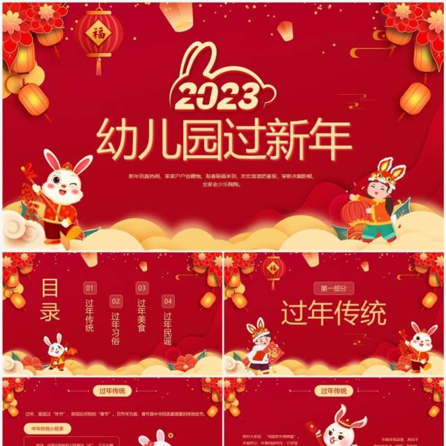 2023兔年红色喜庆幼儿园过新年PPT模板 2023兔年红色喜庆幼儿园过新年PPT模板