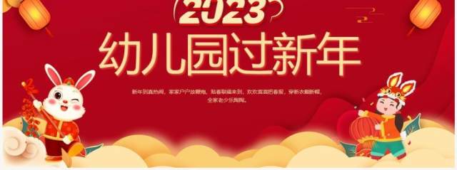 2023兔年红色喜庆幼儿园过新年PPT模板 2023兔年红色喜庆幼儿园过新年PPT模板