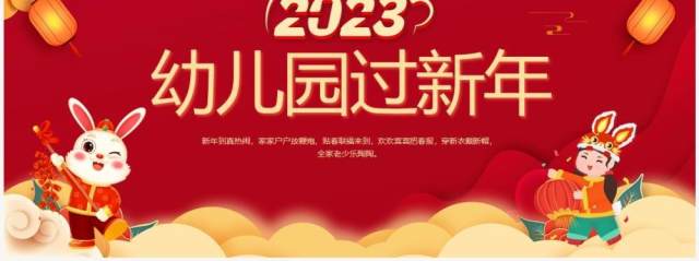 2023兔年红色喜庆幼儿园过新年PPT模板