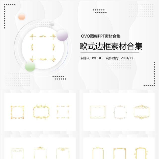 欧式边框元素PPT素材合集 欧式边框元素PPT素材合集
