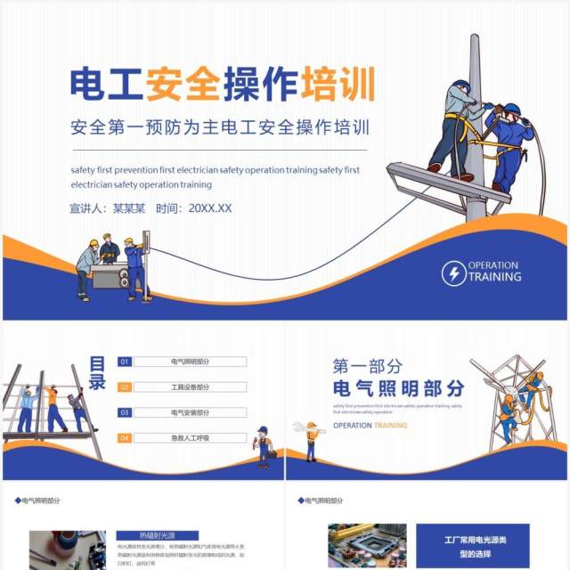 安全第一预防为主电工安全操作培训动态PPT模板 安全第一预防为主电工安全操作培训动态PPT模板