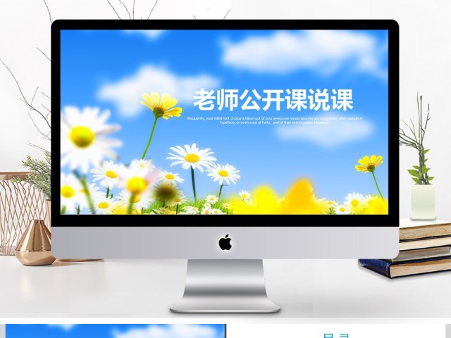 简约清新教育培训教学设计公开课PPT模板 简约清新教育培训教学设计公开课PPT模板