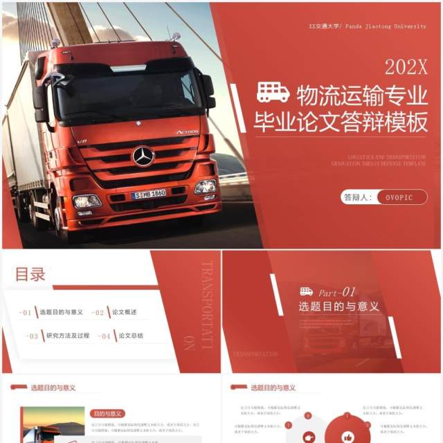 红色简约风物流运输专业毕业答辩PPT模板 红色简约风物流运输专业毕业答辩PPT模板