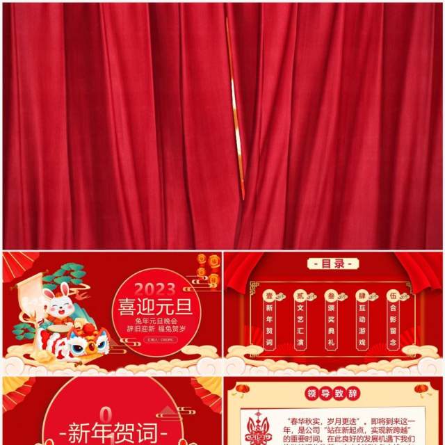 红色中国风2023兔年元旦晚会PPT模板 红色中国风2023兔年元旦晚会PPT模板