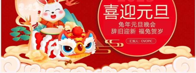 红色中国风2023兔年元旦晚会PPT模板 红色中国风2023兔年元旦晚会PPT模板