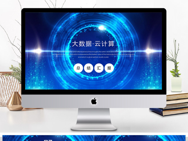 大数据云计算计算机技术ppt模板 大数据云计算计算机技术ppt模板