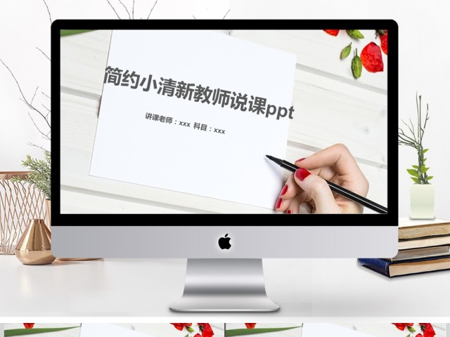 简约小清新教师说课ppt 简约小清新教师说课ppt