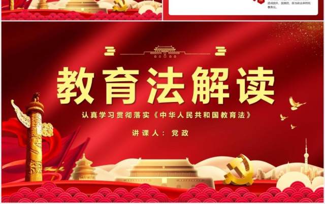 红色认真学习贯彻落实中华人民共和国教育法解读党政党建PPT模板 红色认真学习贯彻落实中华人民共和国教育法解读党政党建PPT模板