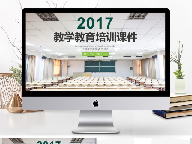 2017年教学教育培训课件