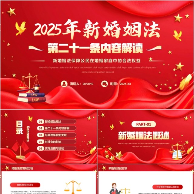 红色新婚姻法第二十一条内容解读PPT模板 红色新婚姻法第二十一条内容解读PPT模板