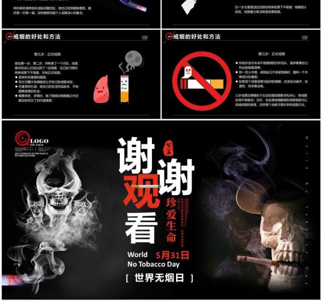 黑色世界无烟日公益宣传活动PPT模板