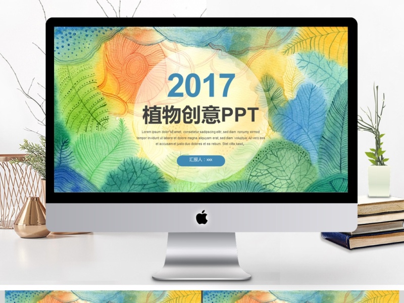 2017年植物创意总结计划PPT模板