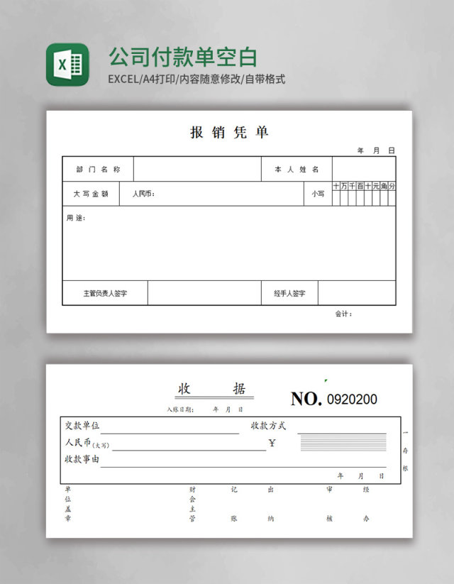 公司付款单空白excel模板