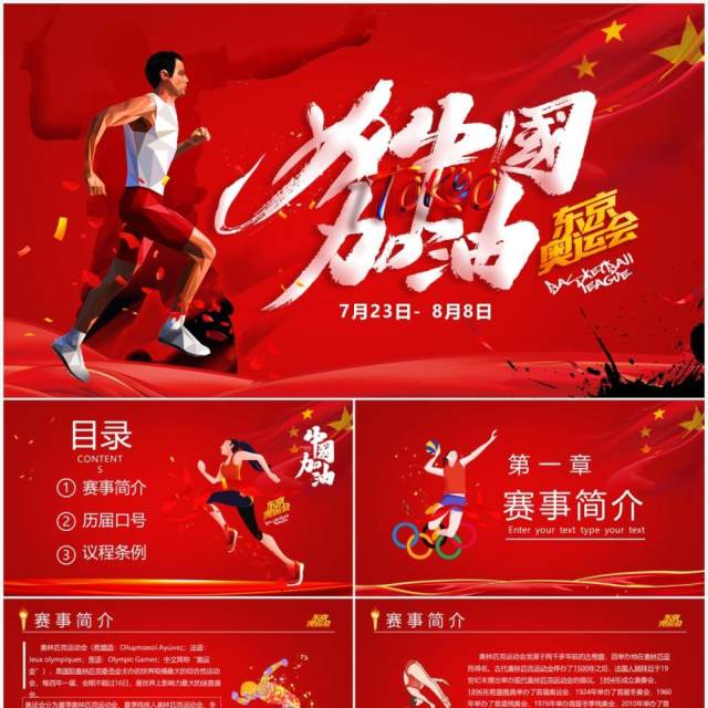 红色卡通风东京奥运会为中国加油宣传PPT模板 红色卡通风东京奥运会为中国加油宣传PPT模板