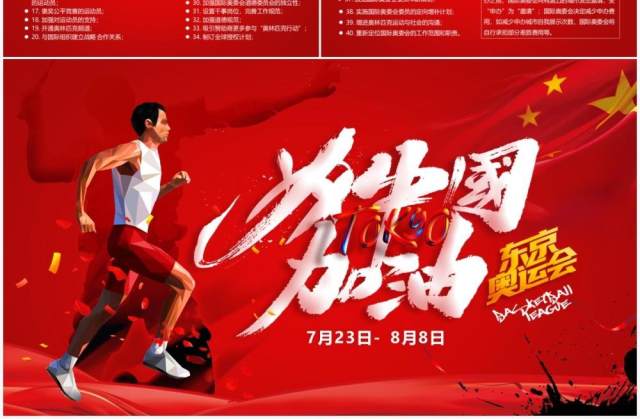 红色卡通风东京奥运会为中国加油宣传PPT模板 红色卡通风东京奥运会为中国加油宣传PPT模板