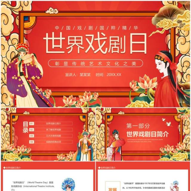 世界戏剧日彰显传统艺术文化之美动态PPT模板 世界戏剧日彰显传统艺术文化之美动态PPT模板