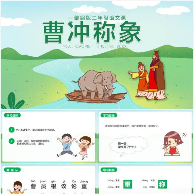 部编版二年级语文上册曹冲称象课件PPT模板 部编版二年级语文上册曹冲称象课件PPT模板