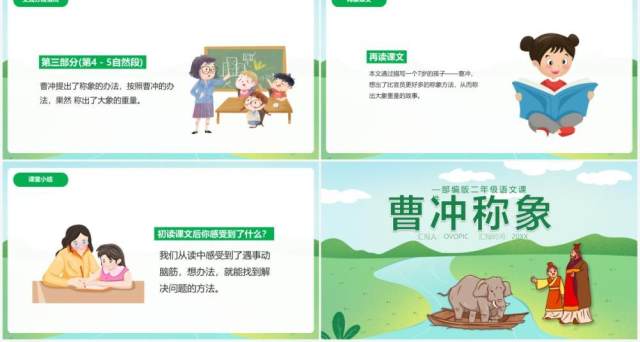 部编版二年级语文上册曹冲称象课件PPT模板 部编版二年级语文上册曹冲称象课件PPT模板